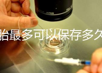 胚胎最多可以保存多久？25年凍胚成功懷孕并產下