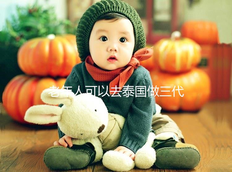 老年人可以去泰國做三代試管嗎？總共有這些優勢