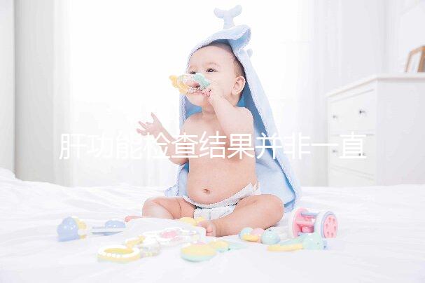 肝功能檢查結(jié)果并非一直有效,定期檢查才會更安心