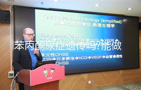 苯丙酮尿癥遺傳嗎?能做三代試管嬰兒嗎?