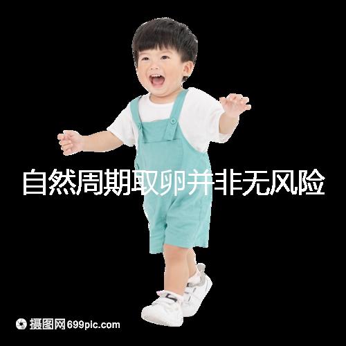 自然周期取卵并非無風險！3種危害可影響女性一生