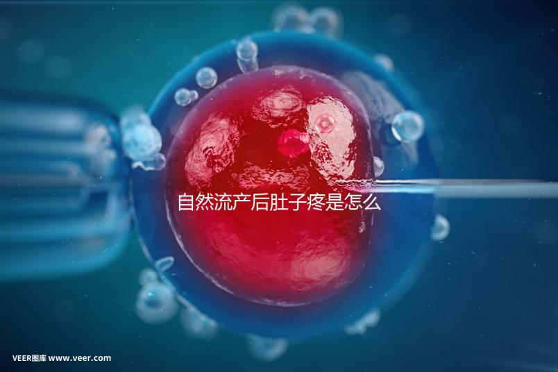 自然流產后肚子疼是怎么回事