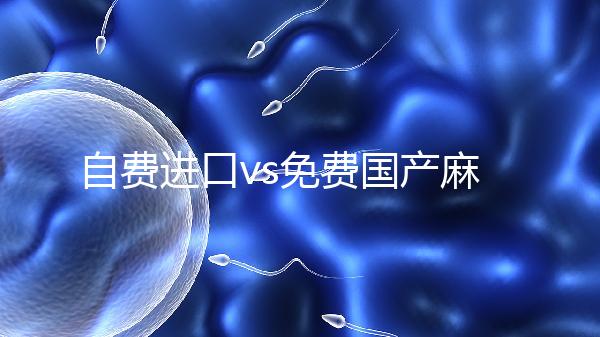 自費(fèi)進(jìn)口vs免費(fèi)國產(chǎn)麻風(fēng)疫苗，哪個(gè)好看完你就明白了