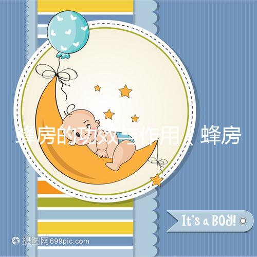 蜂房的功效與作用（蜂房補(bǔ)腎壯陽特效）