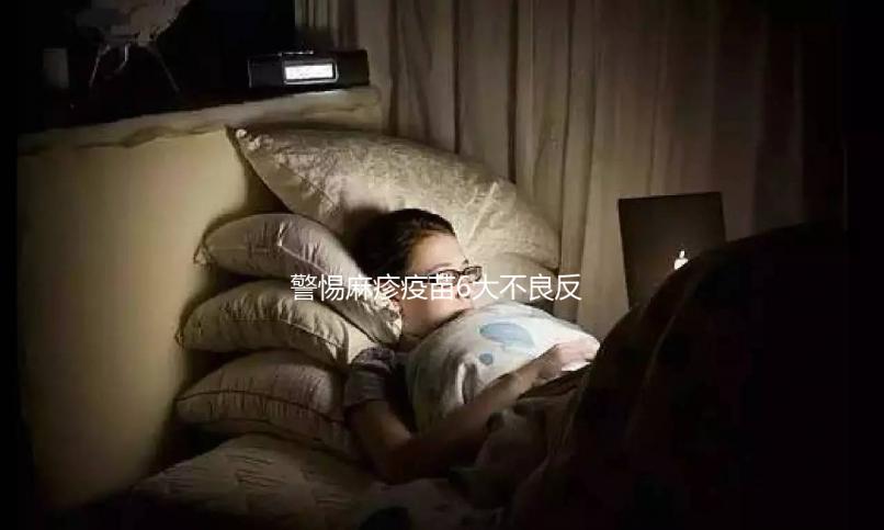 警惕麻疹疫苗6大不良反應(yīng),出現(xiàn)皮疹、過(guò)敏教你輕松應(yīng)對(duì)