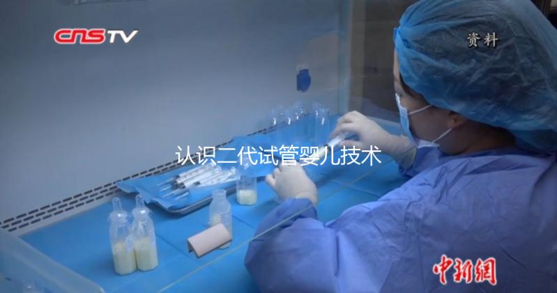 認識二代試管嬰兒技術