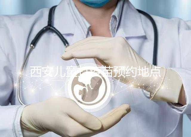 西安兒童打疫苗預(yù)約地點(diǎn)要早知,2024灞橋這里人少記得來(lái)