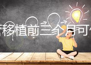 試管移植前三個(gè)月可做光子嫩膚,對(duì)身體無危害副作用不大