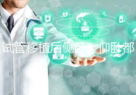 試管移植后側(cè)臥、仰臥都不得勁看這,找對(duì)睡姿對(duì)著床更有利