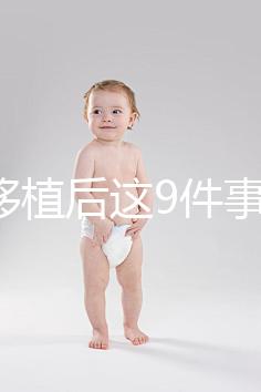 試管移植后這9件事做錯，小心胚胎流掉！