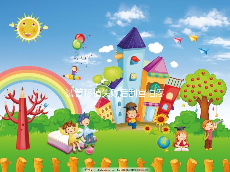 試管移植失敗后刮宮怕疼？無痛刮宮術請了解一下