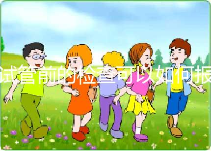 試管前的檢查可以如何報銷?(內(nèi)含清單)