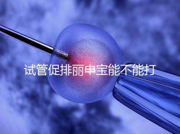 試管促排麗申寶能不能打手臂的答案揭曉了，醫生:和肚子有區別