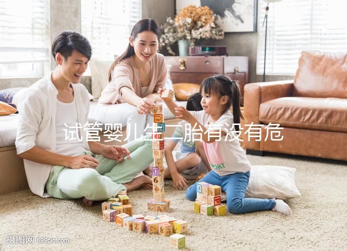 試管嬰兒生二胎有沒有危險要早知,影響到胎兒就已經晚了