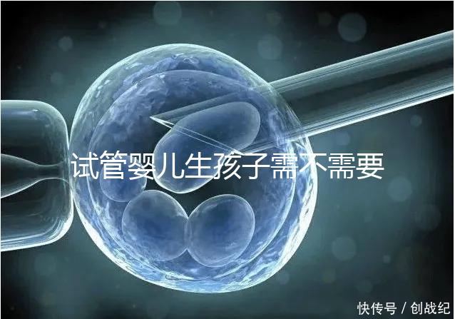 試管嬰兒生孩子需不需要和醫生說明分人，專家：誰說都知道