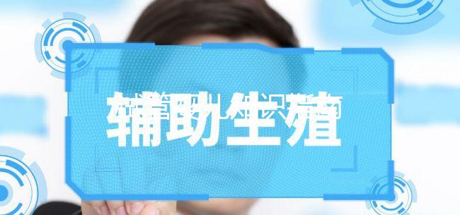 試管嬰兒知識指南