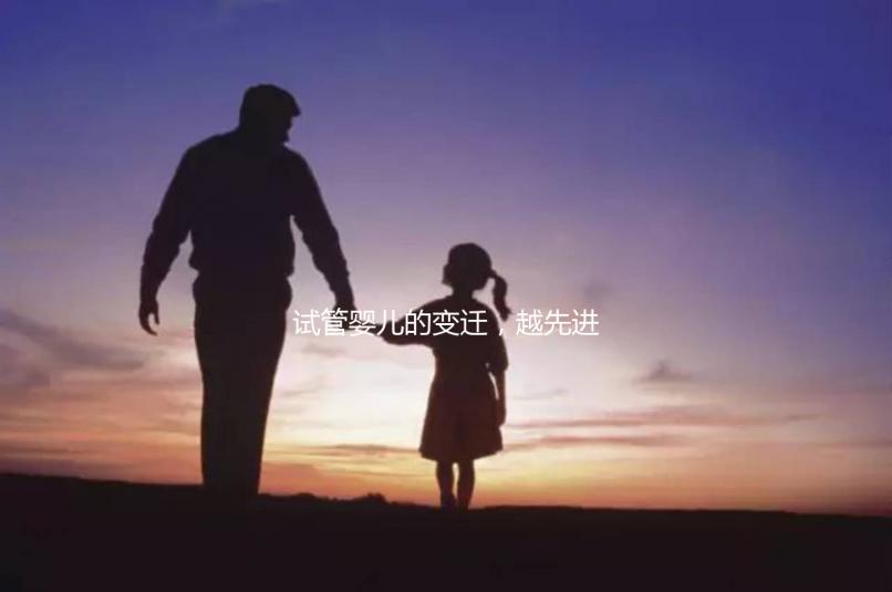 試管嬰兒的變遷，越先進(jìn)就越好么？一代到四代技術(shù)有什么區(qū)別？