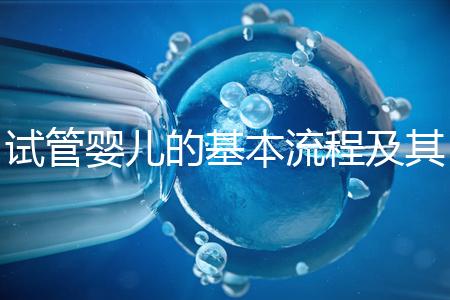 試管嬰兒的基本流程及其實施時間需要多久？