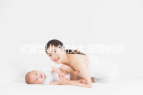 試管嬰兒的技術(shù)原理和適合人群是什么？