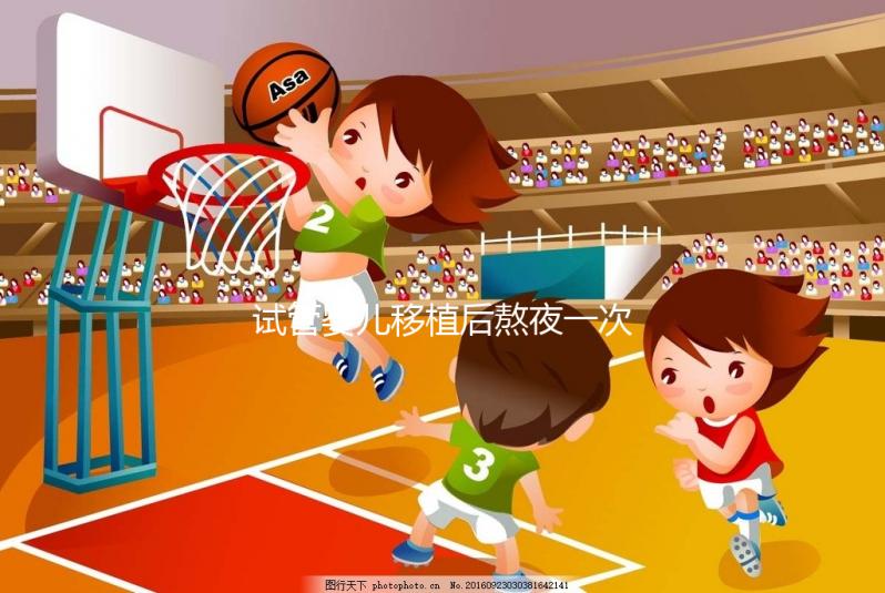 試管嬰兒移植后熬夜一次不要緊？感覺小腹隱隱作痛已經(jīng)晚了