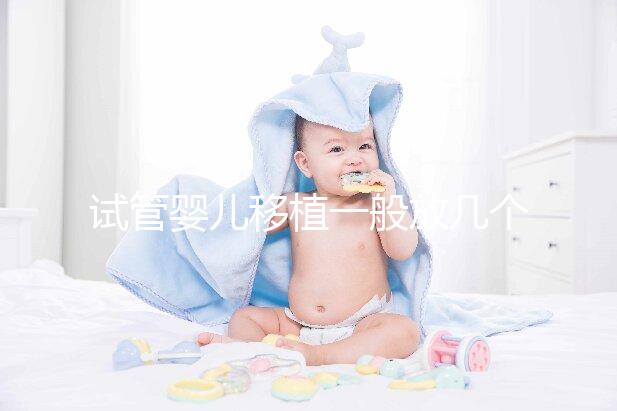 試管嬰兒移植一般放幾個胚胎?