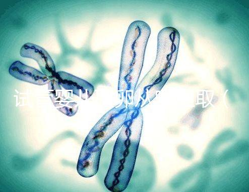 試管嬰兒取卵從哪里取(試管嬰兒取卵從哪里取的)