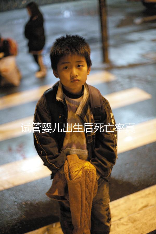 試管嬰兒出生后死亡率真的不高！死亡的原因很少...