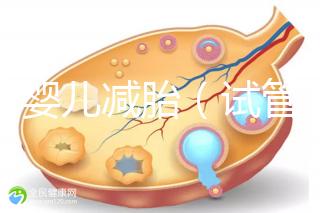 試管嬰兒減胎(試管嬰兒減胎最佳時間)