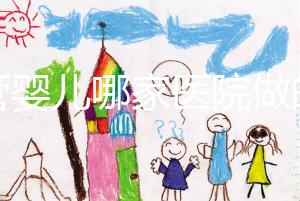 試管嬰兒哪家醫(yī)院做的最好(四川試管嬰兒哪家醫(yī)院做的最好)