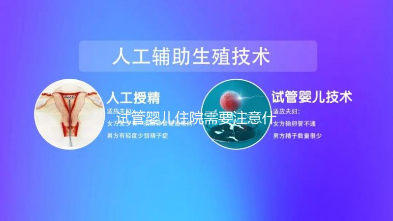 試管嬰兒住院需要注意什么事項看這，飲食這方面真得上心