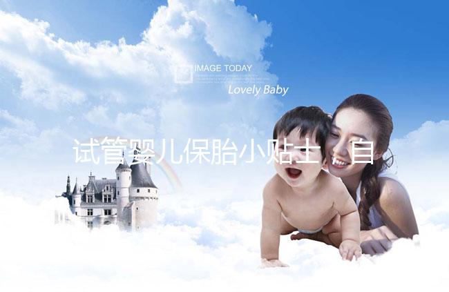 試管嬰兒保胎小貼士，自己注射低分子肝素應該注意哪些問題？