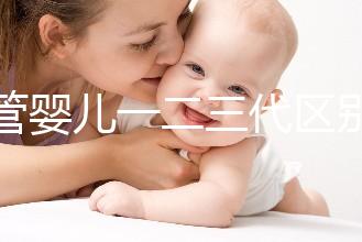 試管嬰兒一二三代區別解析:適應癥與技術流程全指南