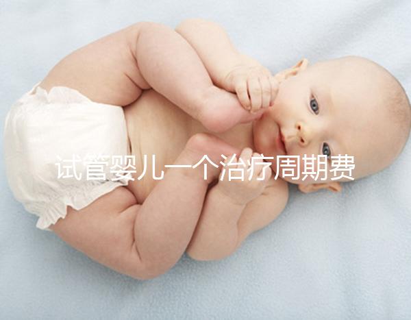 試管嬰兒一個治療周期費用數萬元,可以報銷嗎?北京醫保局最新答復