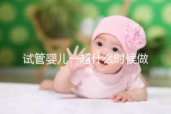 試管嬰兒一超什么時候做、檢查內容全攻略，看完心里更有底