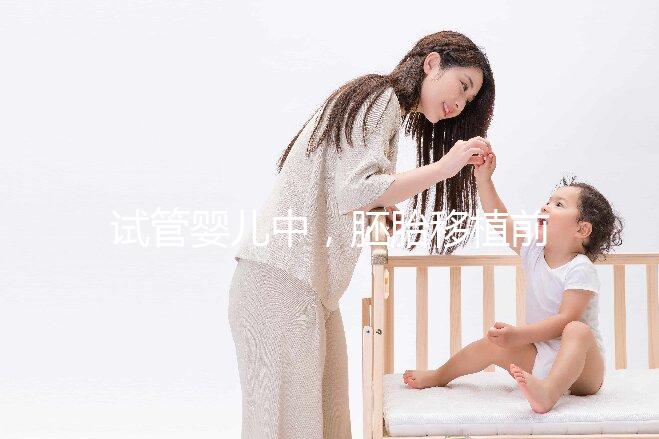 試管嬰兒中，胚胎移植前有自然周期和人工周期，想問(wèn)一下人工周期的流程是怎樣的呢？