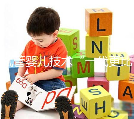 試管嬰兒技術(shù)“一代更比一代強(qiáng)”?生殖專家:教你這樣選更合適