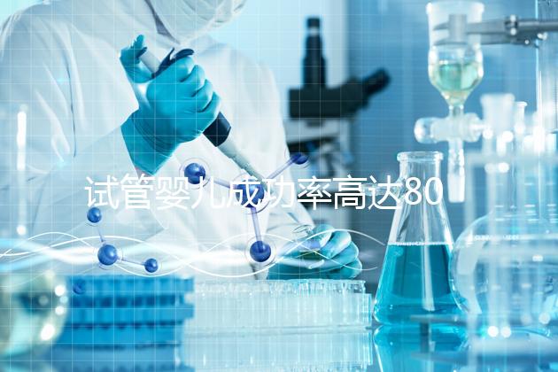 試管嬰兒成功率高達80%？探訪scrc南加州生育中心