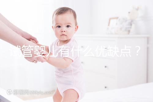 試管嬰兒有什么優(yōu)缺點(diǎn)?