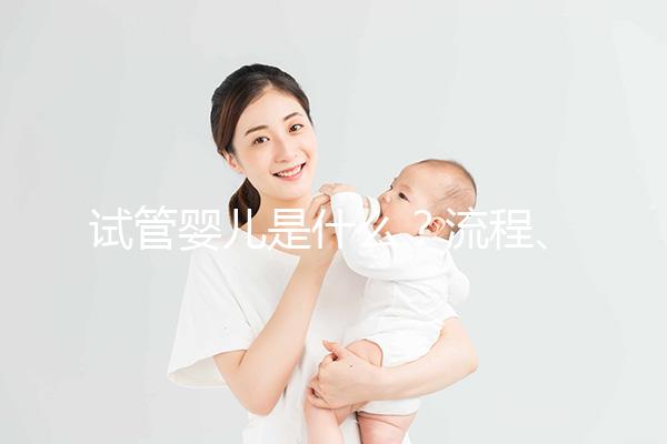 試管嬰兒是什么？流程、成功率、費用全解析，想做試管先看這個