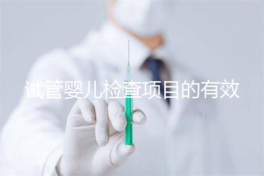 試管嬰兒檢查項目的有效期，在術前需要特別關注這兩項有無過期