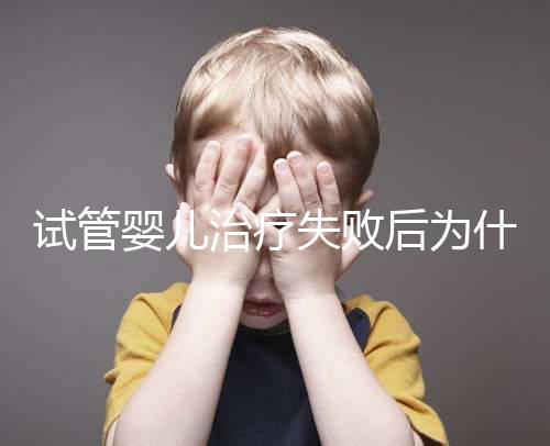 試管嬰兒治療失敗后為什么卻自然懷孕了？