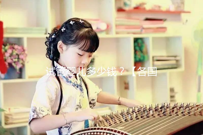 試管嬰兒多少錢?【各國(guó)試管費(fèi)用明細(xì)表】