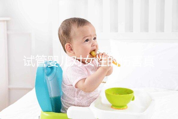 試管嬰兒對女性的傷害真的很嚴重嗎?