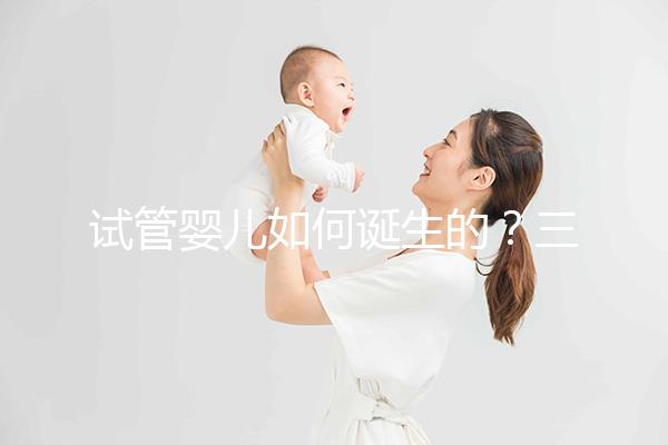 試管嬰兒如何誕生的？三代技術(shù)有何差別？記者走進瑞金醫(yī)院生殖中心