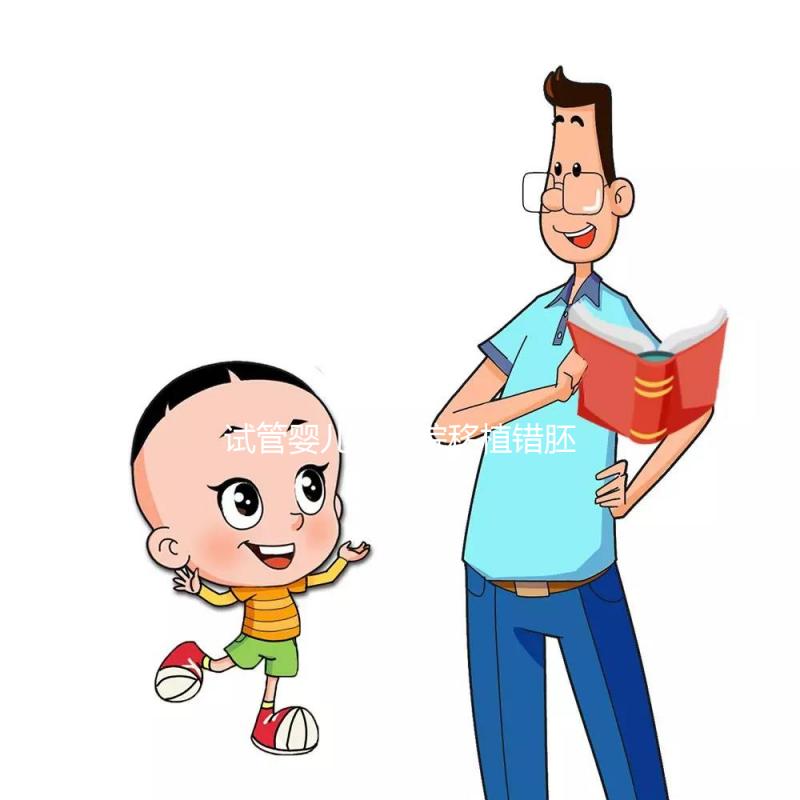 試管嬰兒被醫院移植錯胚胎，8歲發現非親生！院方：要豁達