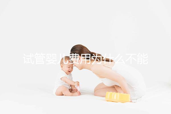 試管嬰兒費(fèi)用為什么不能走醫(yī)保?
