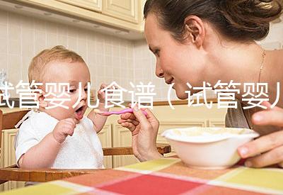 試管嬰兒食譜(試管嬰兒食譜表格)