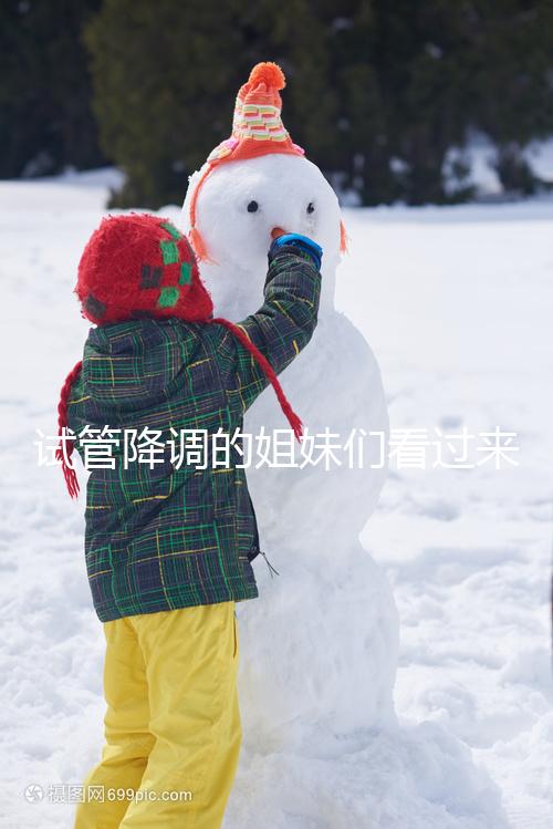 試管降調的姐妹們看過來!注射貝依后的副作用不容忽視