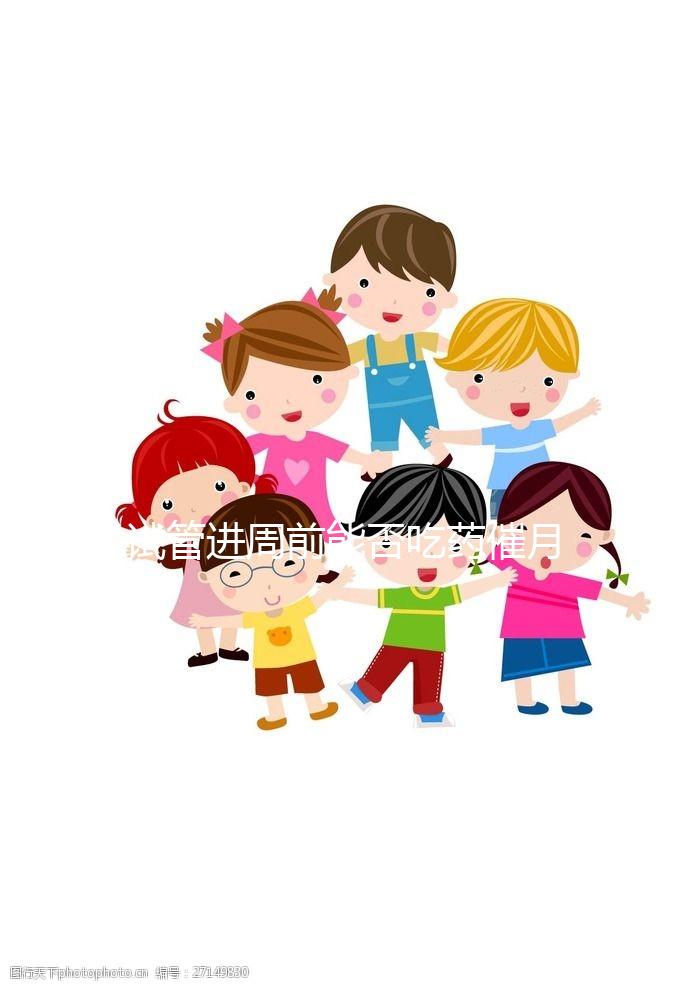 試管進(jìn)周前能否吃藥催月經(jīng)大揭秘，這些影響別還不知道