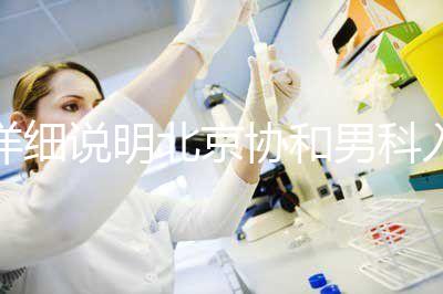 詳細說明北京協和男科入職體檢多少錢,不要再錯過了